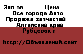 Зип ов 65, 30 › Цена ­ 100 - Все города Авто » Продажа запчастей   . Алтайский край,Рубцовск г.